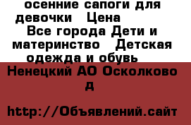 осенние сапоги для девочки › Цена ­ 2 500 - Все города Дети и материнство » Детская одежда и обувь   . Ненецкий АО,Осколково д.